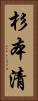 杉本清 Vertical Portrait