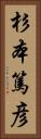 杉本篤彦 Vertical Portrait