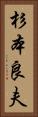 杉本良夫 Vertical Portrait