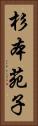 杉本苑子 Vertical Portrait