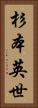 杉本英世 Vertical Portrait