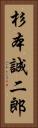 杉本誠二郎 Vertical Portrait