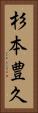 杉本豊久 Vertical Portrait
