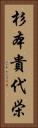 杉本貴代栄 Vertical Portrait