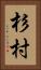 杉村 Vertical Portrait