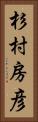 杉村房彦 Vertical Portrait