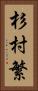 杉村繁 Vertical Portrait