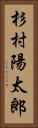 杉村陽太郎 Vertical Portrait