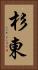 杉東 Vertical Portrait