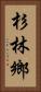 杉林鄉 Vertical Portrait