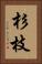 杉枝 Vertical Portrait