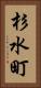 杉水町 Vertical Portrait
