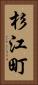 杉江町 Vertical Portrait
