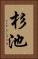 杉池 Vertical Portrait