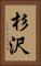 杉沢 Vertical Portrait
