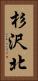 杉沢北 Vertical Portrait