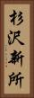 杉沢新所 Vertical Portrait