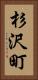 杉沢町 Vertical Portrait
