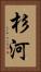 杉河 Vertical Portrait