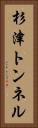 杉津トンネル Vertical Portrait