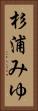 杉浦みゆ Vertical Portrait
