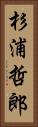 杉浦哲郎 Vertical Portrait