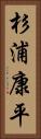 杉浦康平 Vertical Portrait