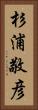 杉浦敬彦 Vertical Portrait