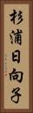 杉浦日向子 Vertical Portrait