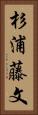 杉浦藤文 Vertical Portrait