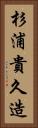 杉浦貴久造 Vertical Portrait
