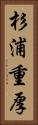 杉浦重厚 Vertical Portrait