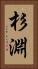 杉淵 Vertical Portrait