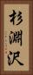 杉淵沢 Vertical Portrait