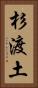 杉渡土 Vertical Portrait