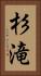 杉滝 Vertical Portrait