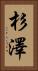 杉澤 Vertical Portrait