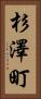 杉澤町 Vertical Portrait