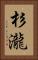 杉瀧 Vertical Portrait