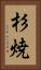 杉焼 Vertical Portrait