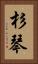 杉琴 Vertical Portrait