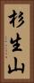 杉生山 Vertical Portrait