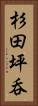 杉田坪呑 Vertical Portrait