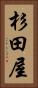 杉田屋 Vertical Portrait