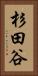杉田谷 Vertical Portrait