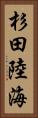 杉田陸海 Vertical Portrait
