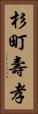 杉町壽孝 Vertical Portrait