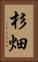杉畑 Vertical Portrait