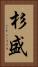 杉盛 Vertical Portrait