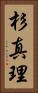 杉真理 Vertical Portrait